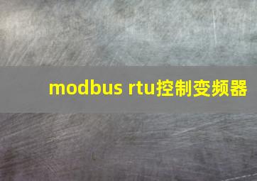 modbus rtu控制变频器